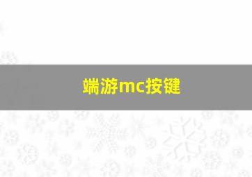 端游mc按键