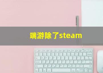 端游除了steam