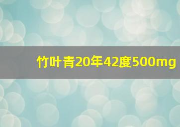 竹叶青20年42度500mg