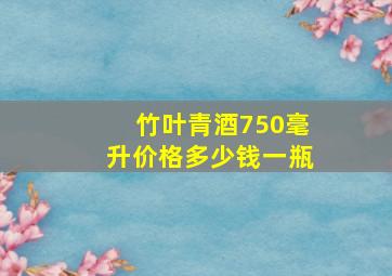 竹叶青酒750毫升价格多少钱一瓶