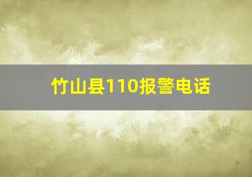 竹山县110报警电话