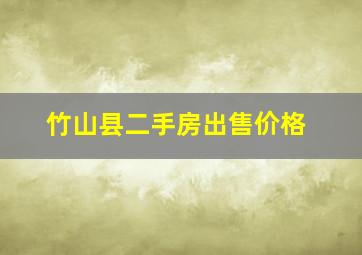 竹山县二手房出售价格