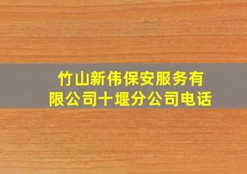 竹山新伟保安服务有限公司十堰分公司电话