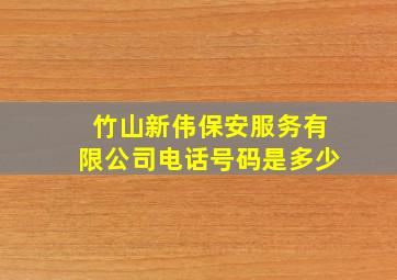 竹山新伟保安服务有限公司电话号码是多少