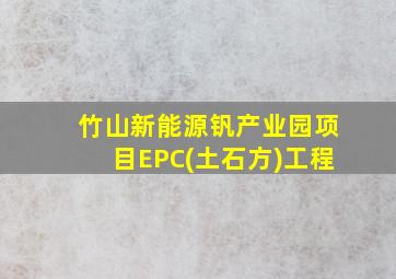 竹山新能源钒产业园项目EPC(土石方)工程