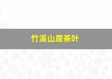 竹溪山居茶叶