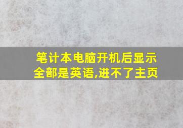 笔计本电脑开机后显示全部是英语,进不了主页