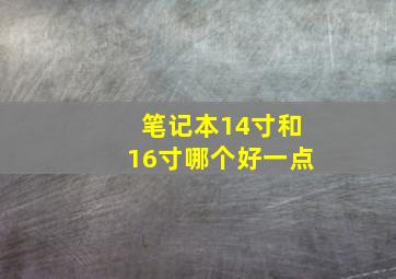 笔记本14寸和16寸哪个好一点