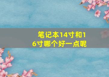 笔记本14寸和16寸哪个好一点呢