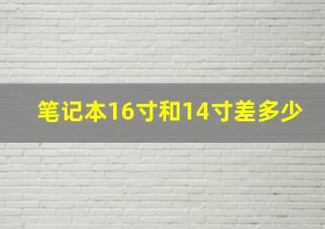 笔记本16寸和14寸差多少