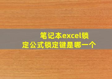 笔记本excel锁定公式锁定键是哪一个