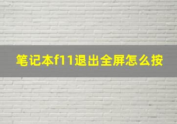 笔记本f11退出全屏怎么按