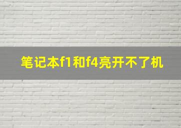 笔记本f1和f4亮开不了机