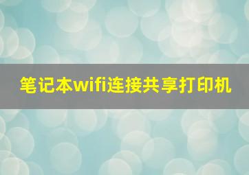 笔记本wifi连接共享打印机