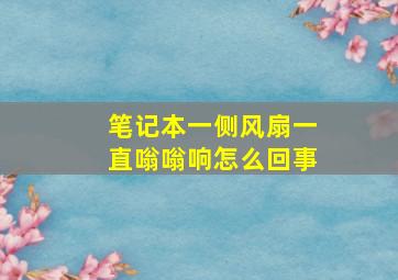 笔记本一侧风扇一直嗡嗡响怎么回事