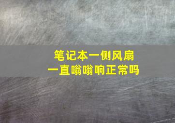 笔记本一侧风扇一直嗡嗡响正常吗