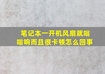 笔记本一开机风扇就嗡嗡响而且很卡顿怎么回事