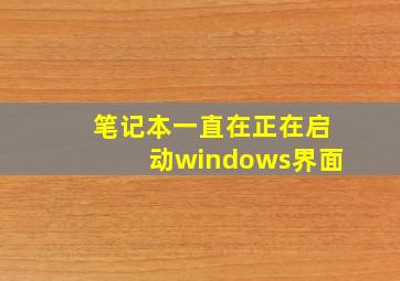 笔记本一直在正在启动windows界面