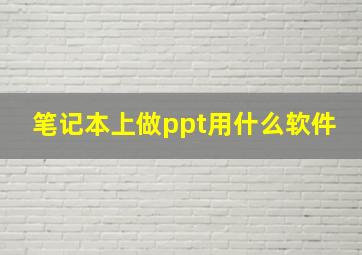 笔记本上做ppt用什么软件