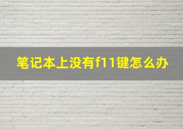 笔记本上没有f11键怎么办