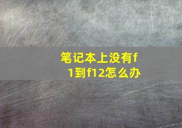 笔记本上没有f1到f12怎么办