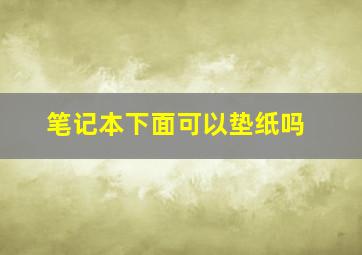 笔记本下面可以垫纸吗