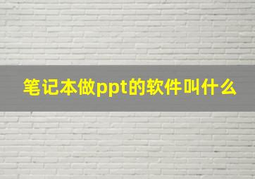 笔记本做ppt的软件叫什么