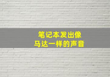 笔记本发出像马达一样的声音