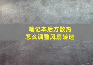 笔记本后方散热怎么调整风扇转速