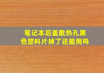 笔记本后盖散热孔黑色塑料片掉了还能用吗