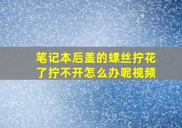 笔记本后盖的螺丝拧花了拧不开怎么办呢视频