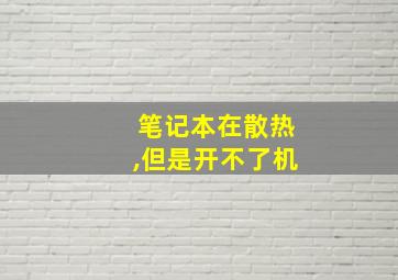 笔记本在散热,但是开不了机