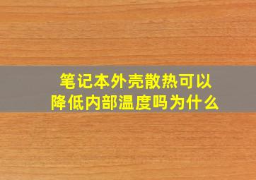 笔记本外壳散热可以降低内部温度吗为什么