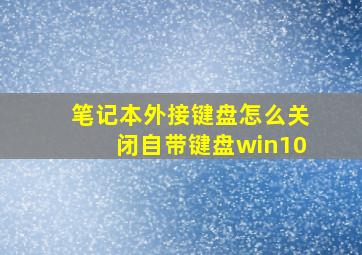 笔记本外接键盘怎么关闭自带键盘win10