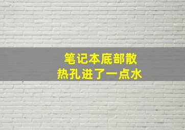 笔记本底部散热孔进了一点水