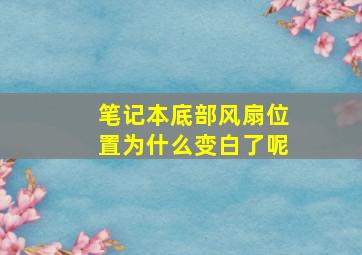 笔记本底部风扇位置为什么变白了呢