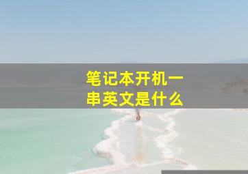 笔记本开机一串英文是什么