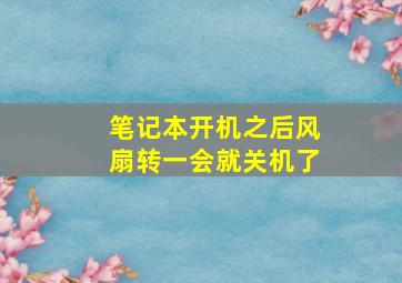 笔记本开机之后风扇转一会就关机了