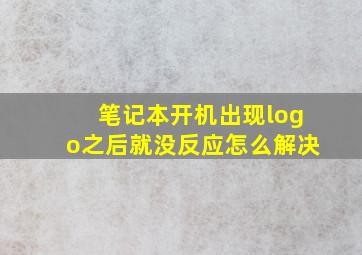 笔记本开机出现logo之后就没反应怎么解决