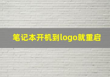 笔记本开机到logo就重启