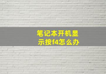 笔记本开机显示按f4怎么办