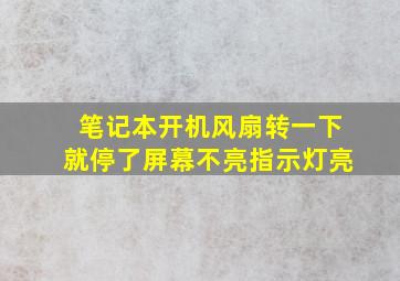 笔记本开机风扇转一下就停了屏幕不亮指示灯亮