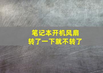 笔记本开机风扇转了一下就不转了