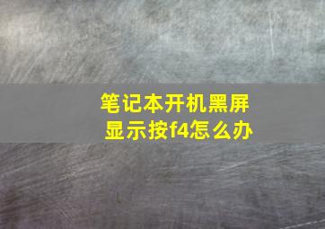 笔记本开机黑屏显示按f4怎么办