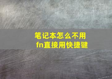 笔记本怎么不用fn直接用快捷键