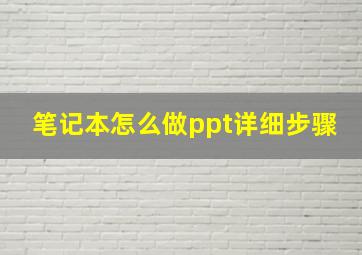 笔记本怎么做ppt详细步骤