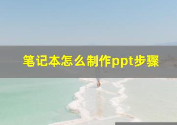 笔记本怎么制作ppt步骤