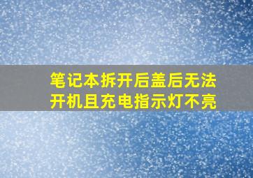 笔记本拆开后盖后无法开机且充电指示灯不亮