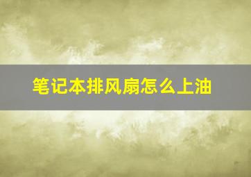 笔记本排风扇怎么上油