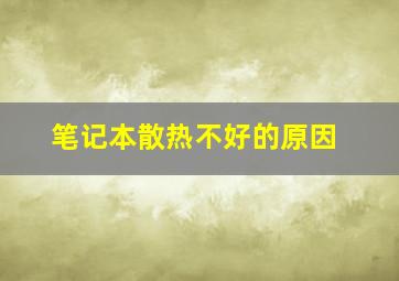 笔记本散热不好的原因